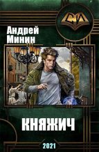 Книга - Андрей Сергеевич Минин - Княжич (СИ) - читать