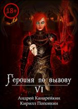 Книга - Андрей  Канарейкин - Героиня по вызову 6 - читать