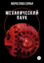 Книга - Софья Сергеевна Маркелова - Механический паук - читать