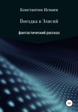 Книга - Константин  Исмаев - Поездка в Элисий - читать