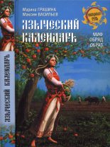 Книга - Марина Николаевна Грашина - Языческий календарь - читать