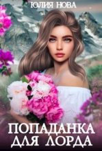 Книга - Юлия  Нова - Попаданка для Лорда - читать