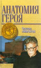 Книга - Эдуард  Лимонов - Анатомия героя - читать