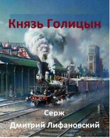 Книга - Дмитрий  Лифановский - Князь Голицын - читать