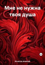 Книга - Алексей  Игнатов - Мне не нужна твоя душа - читать