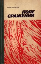 Книга - Юрий Даниилович Гончаров - Последняя жатва - читать