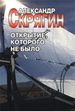 Книга - Александр  Скрягин - Открытие, которого не было - читать
