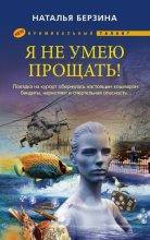 Книга - Наталья Александровна Берзина - Я не умею прощать! - читать