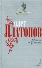 Книга - Олег Анатольевич Платонов - Битва за Россию - читать