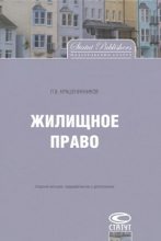 Книга - Павел Владимирович Крашенинников - Жилищное право - читать