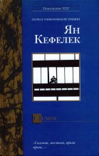 Книга - Ян  Кефелек - Осмос - читать