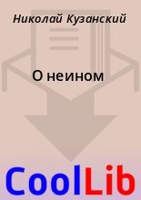 Книга - Николай  Кузанский - О неином - читать