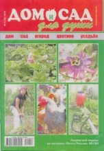 Книга -   журнал Дом и сад для души - Дом и сад для души 2012 №06(54) - читать