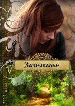 Книга - Ольга  Лейт - Зазеркалье - читать