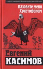 Книга - Евгений Петрович Касимов - Назовите меня Христофором  - читать