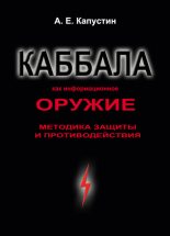 Книга - Андрей Евгеньевич Капустин - Каббала как информационное оружие. Методика защиты и противодействия - читать