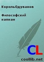 Книга -   КорольОдуванов - Философский капкан - читать