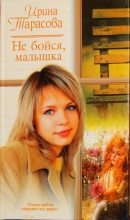 Книга - Ирина  Тарасова - Не бойся, малышка - читать