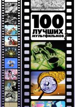 Книга - Александр  Невидимов - 100 лучших мультфильмов ? - читать