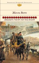 Книга - Жюль  Верн - Двадцать тысяч лье под водой - английский и русский параллельные тексты - читать