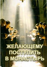 Книга -   Русская Православная Церковь - Желающему поступить в монастырь - читать
