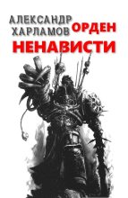 Книга - Александр Сергеевич Харламов (Has3) - Орден Ненависти - читать
