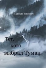 Книга - Надежда  Вонсович - Тот, кого выбрал Туман (СИ) - читать