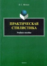 Книга - Бениамин Семенович Мучник - Практическая стилистика - читать