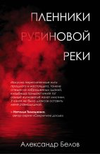 Книга - Александр  Белов (1983) - Пленники рубиновой реки - читать