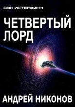 Книга - Андрей В. Никонов - Четвертый лорд - читать