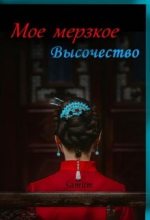Книга - Александра  Питкевич (Samum) - Мое мерзкое высочество - читать