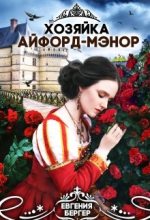 Книга - Евгения Александровна Бергер - Хозяйка Айфорд-мэнор - читать