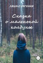Книга - Евгения  Ляшко - Сказка о маленькой колдунье - читать