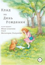Книга - Александра Николаевна Василькова - Клад на День Рождения - читать