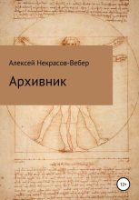Книга - Алексей Геннадьевич Некрасов-Вебер - Архивник - читать
