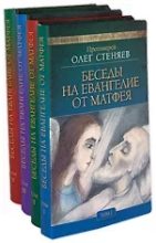 Книга - священник Олег  Стеняев - Беседы на Евангелие от Матфея - читать