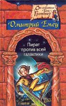 Книга - Дмитрий  Емец - Пират против всей галактики - читать