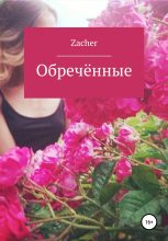 Книга -   Zacher - Обречённые - читать