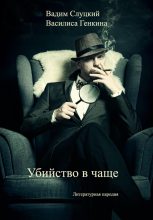 Книга - Вадим  Слуцкий - Убийство в чаще - читать