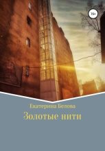 Книга - Екатерина Александровна Белова - Золотые нити - читать