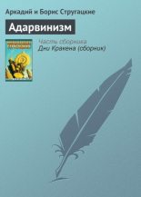 Книга - Аркадий Натанович Стругацкий - Адарвинизм - читать