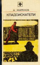 Книга - Анатолий Александрович Жаренов - Обратная теорема - читать