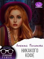 Книга - Анетта Андреевна Политова - Никакого кофе (СИ) - читать