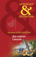 Книга - Наталья Николаевна Александрова - Дар царицы Савской - читать
