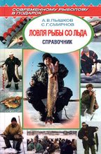 Книга - А. В. Пышков - Ловля рыбы со льда - читать