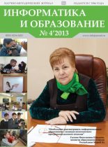 Книга -   журнал «Информатика и образование» - Информатика и образование 2013 №04 - читать