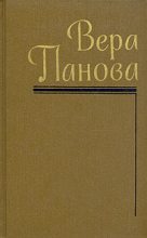 Книга - Вера Федоровна Панова - Собрание сочинений (Том 3) - читать