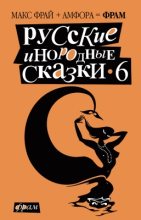 Книга - Макс  Фрай - Русские инородные сказки – 6 - читать
