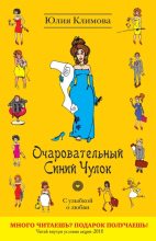 Книга - Юлия Владимировна Климова - Очаровательный Синий Чулок - читать