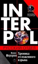 Книга - Феликс Геннадьевич Меркулов - Хроника отложенного взрыва - читать